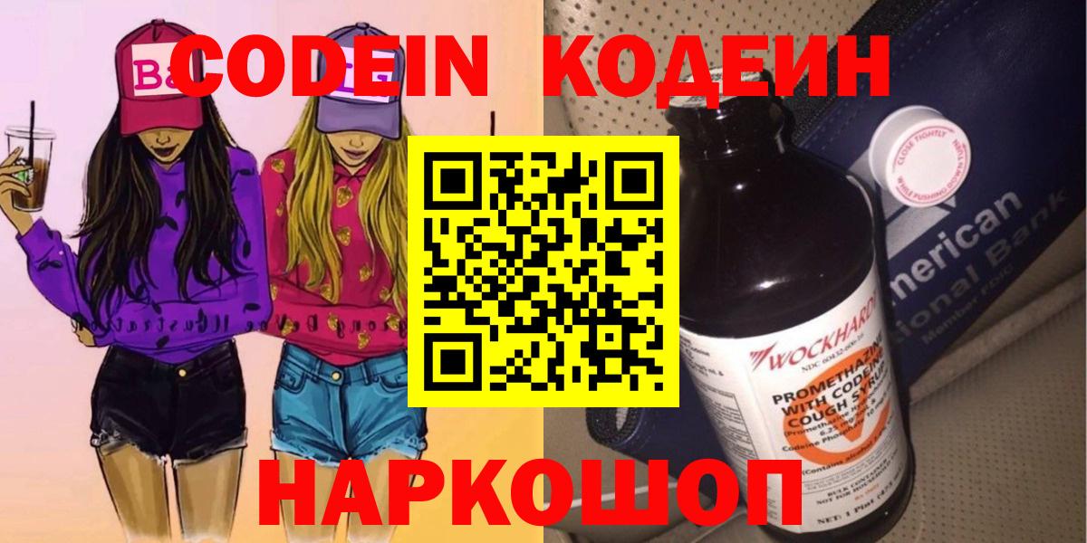 Архангельск  Кодеиновый сироп Lean Purple Drank  Кодеиновый сироп Lean Purple Drank  Вход с VPN 